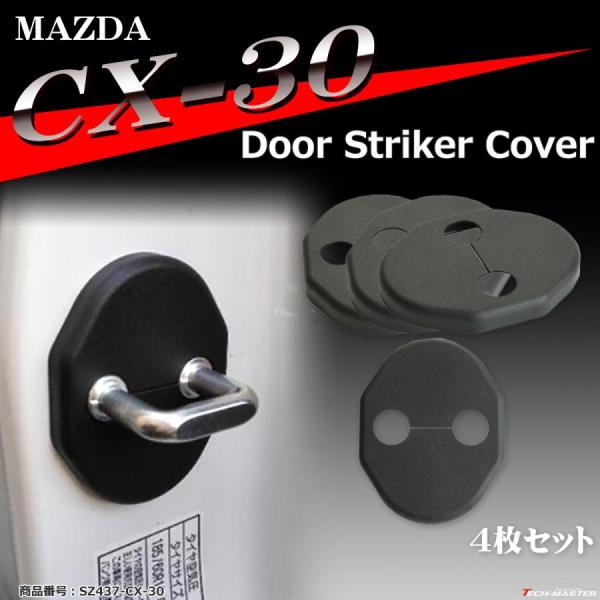 CX-30 ドア ストライカー カバー マツダ SZ437-CX30