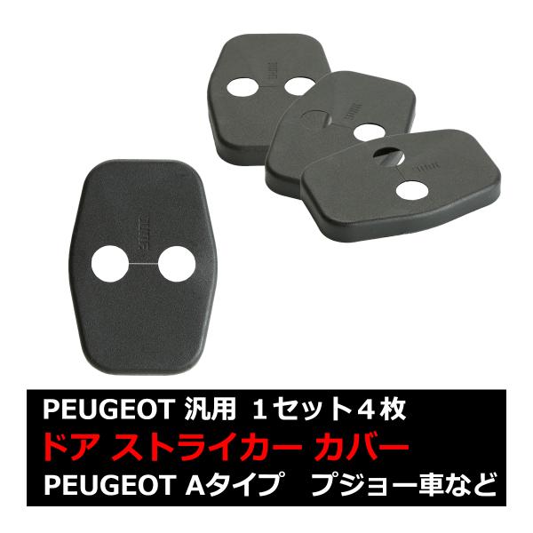 汎用 ドア ストライカー カバー プジョー 対応車種多数 2008/3008/RCZ/407/408...