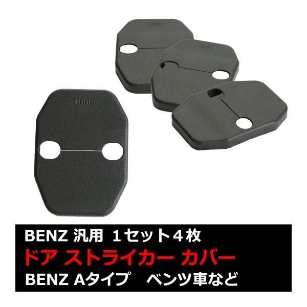 汎用 ドア ストライカー カバー ベンツ 対応車種多数 W205/W205/W212/W222 4枚...