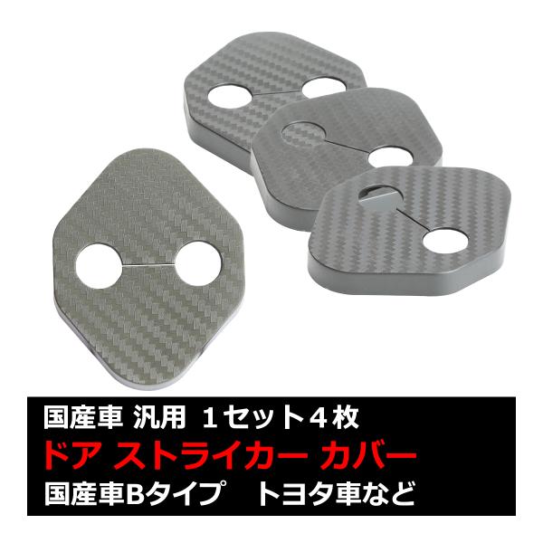汎用 ドア ストライカー カバー ZN8 GR86 90系 ノア ヴォクシー トヨタ 対応車種多数 ...