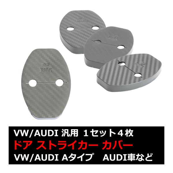 汎用 ドア ストライカー カバー AUDI 対応車種多数 A1/A4/A5/A7/Q3/Q5/Q7 ...