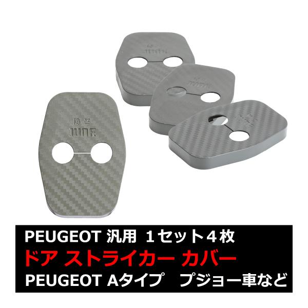 汎用 ドア ストライカー カバー プジョー 対応車種多数 2008/3008/RCZ/407/408...