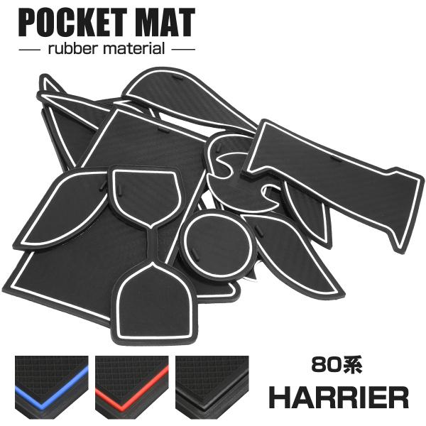 ハリアー 80系 ドアポケットマット 16点セット コンソール ラバーマット 水洗い 防水 内装 パ...