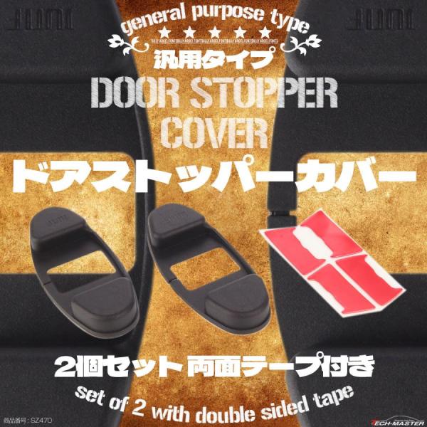 汎用 ドアストッパーカバー ドア側 デリカミニ 60系 プリウス 70系 ランクル 2023復刻モデ...