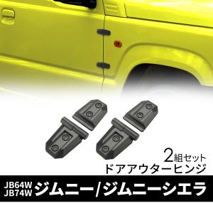 ジムニー ダミー ドアヒンジ JB64W JB74W シエラ JC74W ノマド
