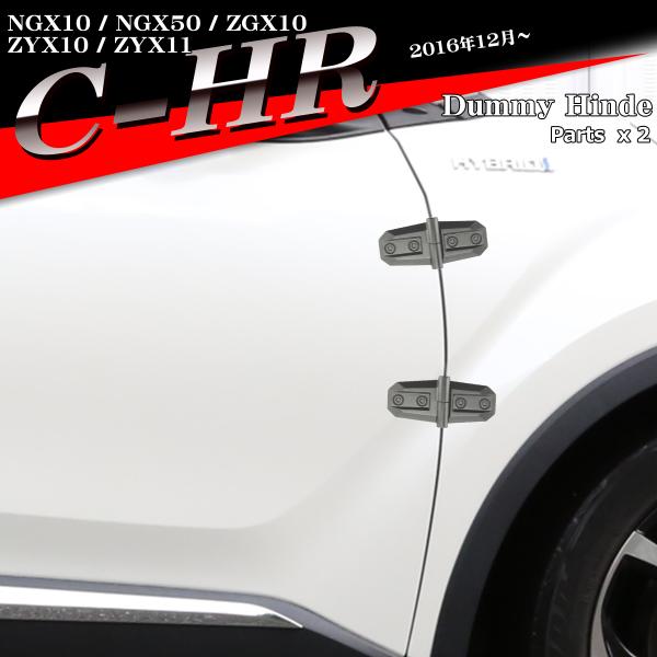 C-HR ダミーヒンジ ドアヒンジ アウターヒンジ NGX10 NGX50 ZGX10 ZYX10 ...