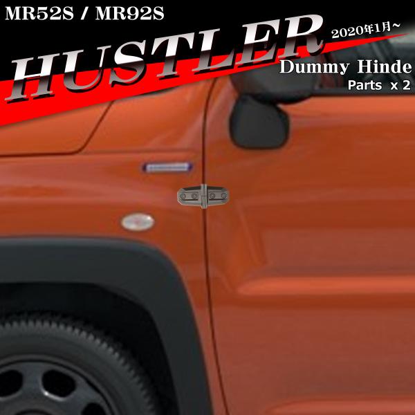 ハスラー ダミーヒンジ ドアヒンジ アウターヒンジ MR52S MR92S ブラック 2個 SZ47...