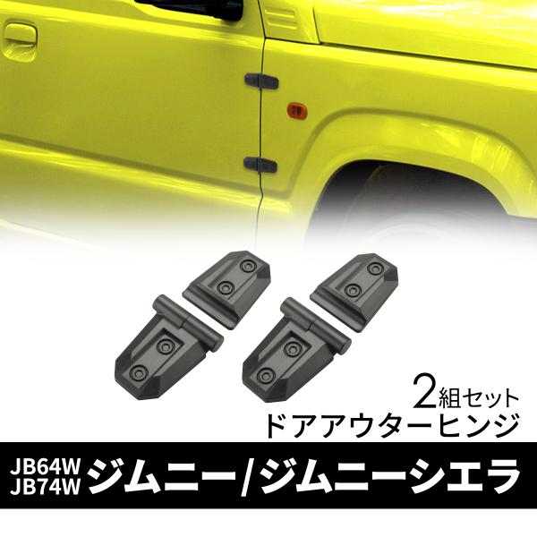 ジムニー ドアヒンジ アウターヒンジ JB64W JC74W ジムニーノマド JB74W ジムニーシ...