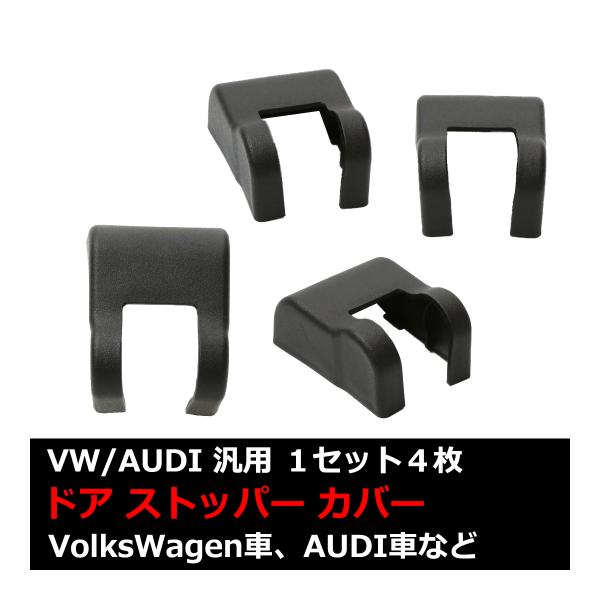 汎用 ドア ストッパー カバー VW 対応車種多数 ティグアン ジェッタ CC 4枚セット SZ47...