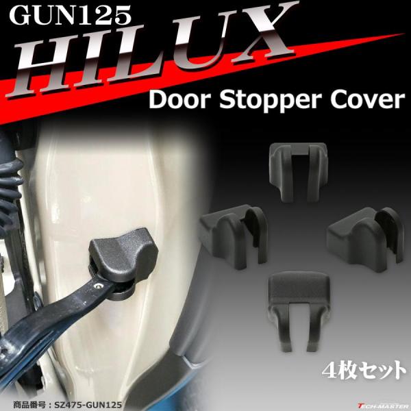 GUN125 ハイラックス ドア ストッパー カバー HILUX トヨタ SZ475-GUN125