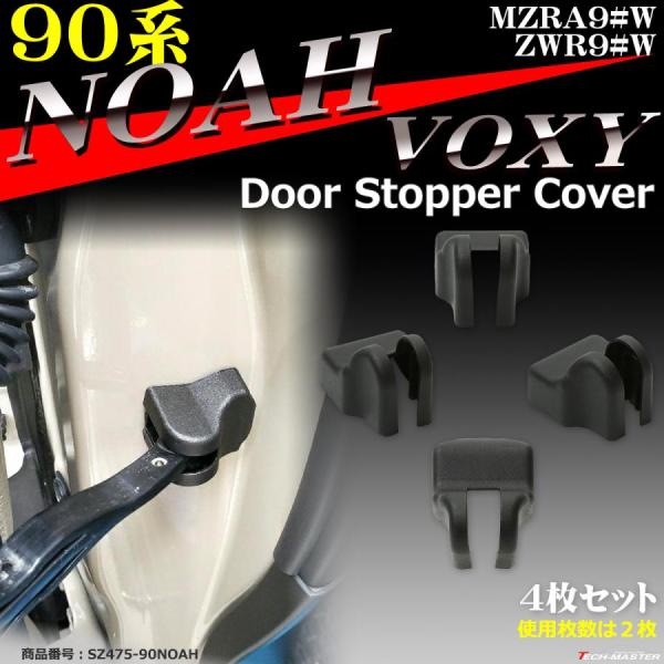 90系 ノア ヴォクシー ドア ストッパー カバー トヨタ SZ475-90NOAH