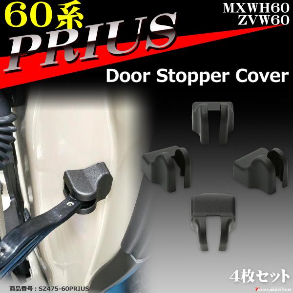 60系 プリウス ドア カバー ストッパー カバー ドレスアップ カスタム パーツ トヨタ SZ47...