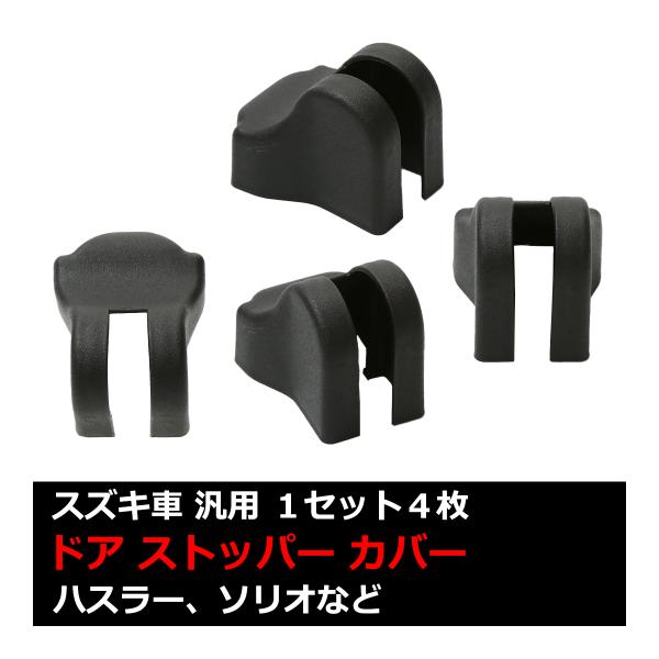 汎用 ドア ストッパー カバー MR52S MR92S MR31S MR41S ハスラー スズキ 対...