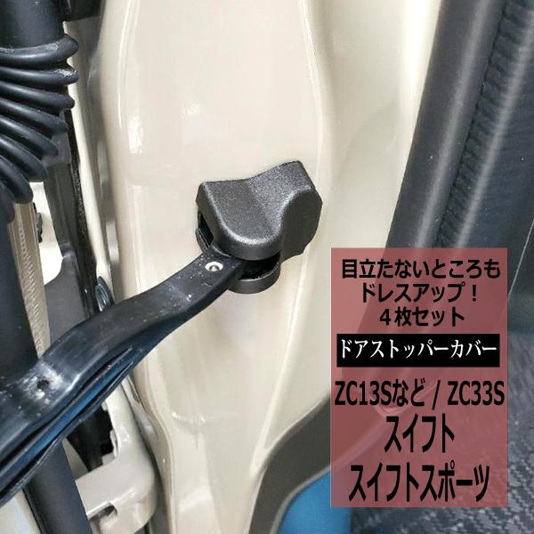 ZC33S スイフトスポーツ ドア ストッパー カバー スイフト ZC13S ZC43S ZC53S...
