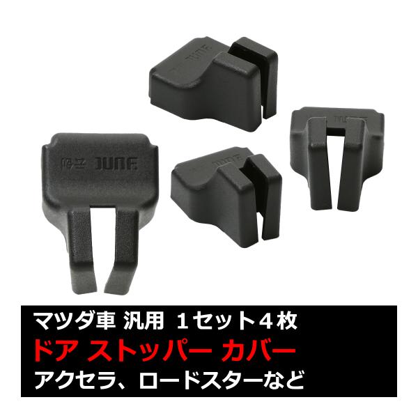 汎用 ドア ストッパー カバー ロードスター CX-3 CX-5 CX-7 CX-9 マツダ 対応車...