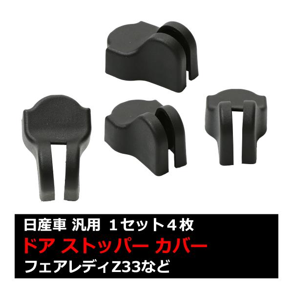 汎用 ドア ストッパー カバー E26 キャラバン Z33 Z34 フェアレディZ 日産 対応車種多...