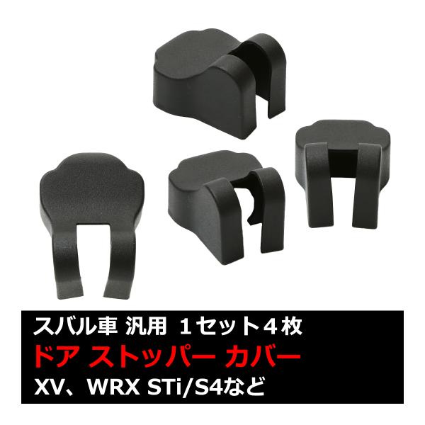 汎用 ドア ストッパー カバー スバル 対応車種多数 XV WRX STi/S4 VAB/VAG 4...