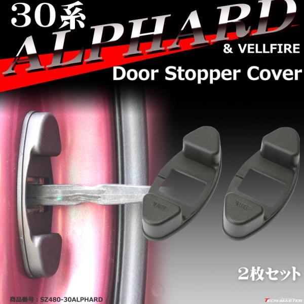 30系 アルファード ドア ストッパー カバー ヴェルファイア トヨタ SZ480