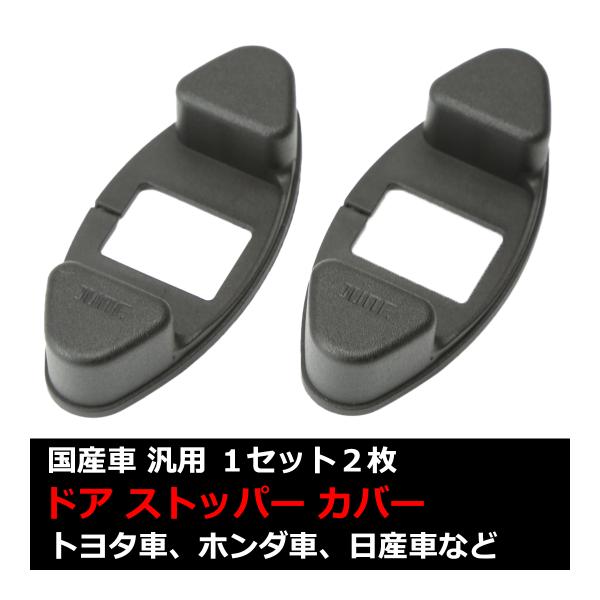 汎用 ドアストッパーカバー ドア側 トヨタ/ダイハツ/ホンダ/ニッサン 適合多数 新品 2個 SZ4...