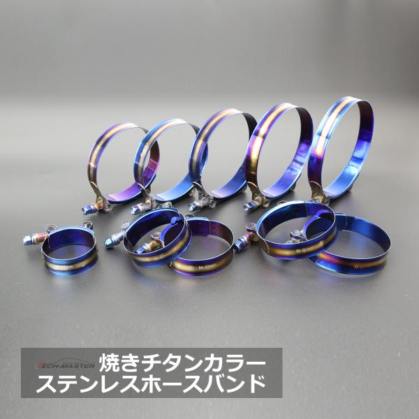 焼きチタンカラー ホースバンド ステンレス フラット 幅19mm 汎用 シリコンホース サイズ選択 ...
