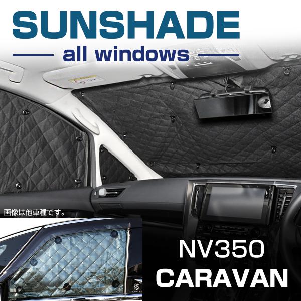 E26 NV350 キャラバン サンシェード 全窓用 5層構造 ブラックメッシュ 車中泊 アウトドア...