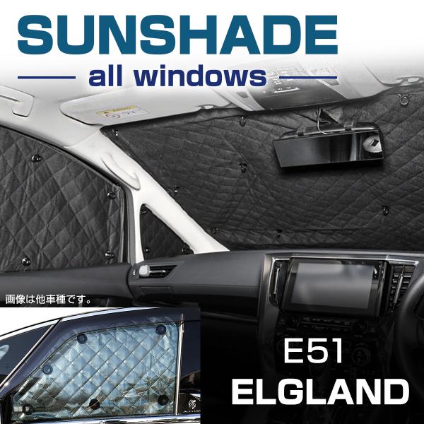 E51 エルグランド サンシェード 全窓用 5層構造 ブラックメッシュ 車中泊 アウトドア 日よけ ...