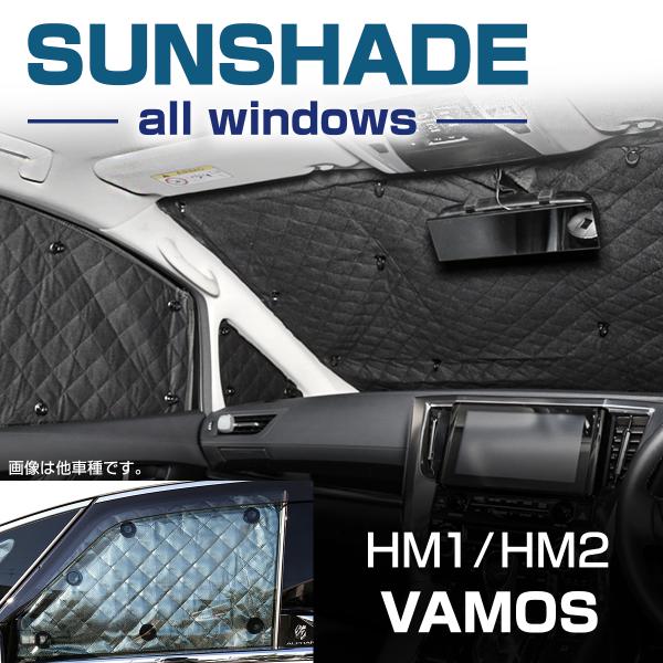 バモス 車中泊 サンシェード HM1 HM2 全窓用 5層構造 ブラックメッシュ アウトドア 日よけ...