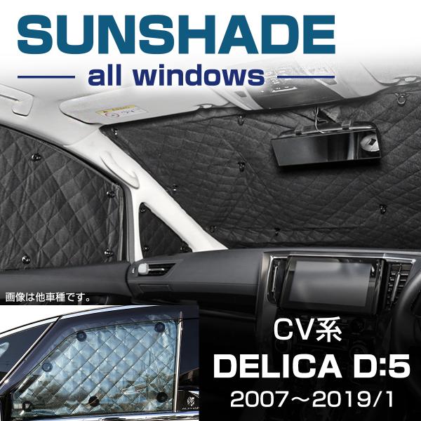 CV系 デリカD5 サンシェード D:5 2007〜2019/1 全窓用 5層構造 ブラックメッシュ...
