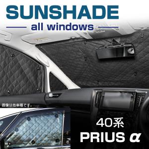 40系 プリウスα サンシェード 全窓用 ZVW40 5層構造 ブラックメッシュ