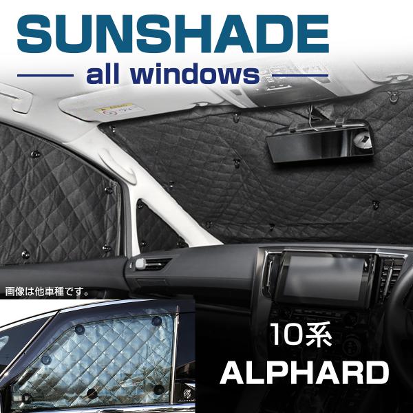 10系 アルファード サンシェード 全窓用 5層構造 車中泊 アウトドア SZ645