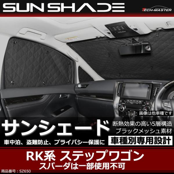 RK ステップワゴン サンシェード スパーダは一部使用不可 全窓用 5層構造 ブラックメッシュ 車中...