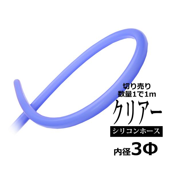 3φ スケルトン シリコンチューブ クリアブルー 内径3mm 外径9mm 半透明 シリコンホース S...