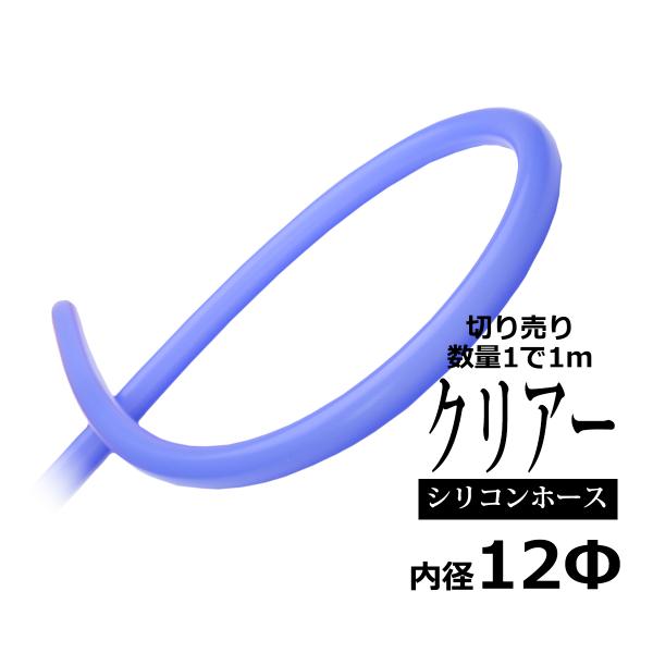 12φ スケルトン シリコンチューブ クリアブルー 内径12mm 外径18mm 半透明 シリコンホー...