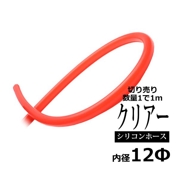 12φ スケルトン シリコンチューブ クリアレッド 内径12mm 外径18mm 半透明 シリコンホー...
