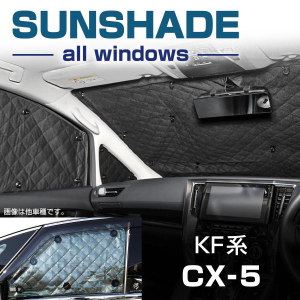 KF系 CX-5 サンシェード 全窓用 5層構造 ブラックメッシュ 車中泊 アウトドア 日よけ SZ...