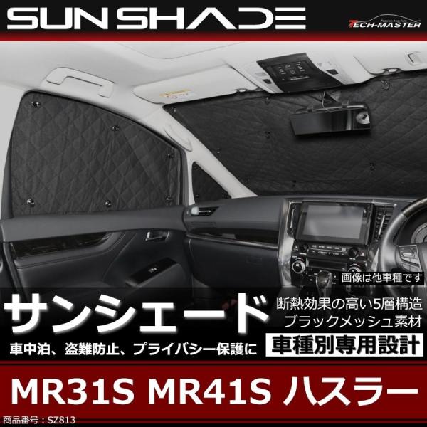 ハスラー サンシェード MR31S MR41S 全窓用 5層構造 ブラックメッシュ 車中泊 アウトド...