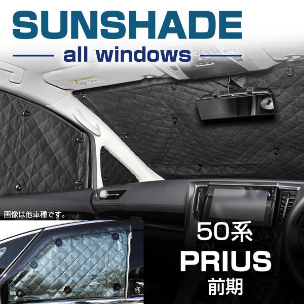 50プリウス 前期 サンシェード 全窓用 5層構造 ブラックメッシュ 車中泊 アウトドア 日よけ S...