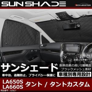 タント サンシェード LA650S LA660S タントカスタム 全窓用 5層構造 ブラックメッシュ 車中泊 アウトドア 日よけ SZ827｜TECH-MASTER