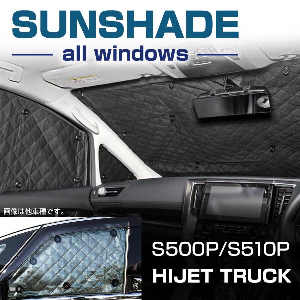 S500P S510P ハイゼットトラック サンシェード 3枚 リアウィンドウはなし 車中泊 アウト...