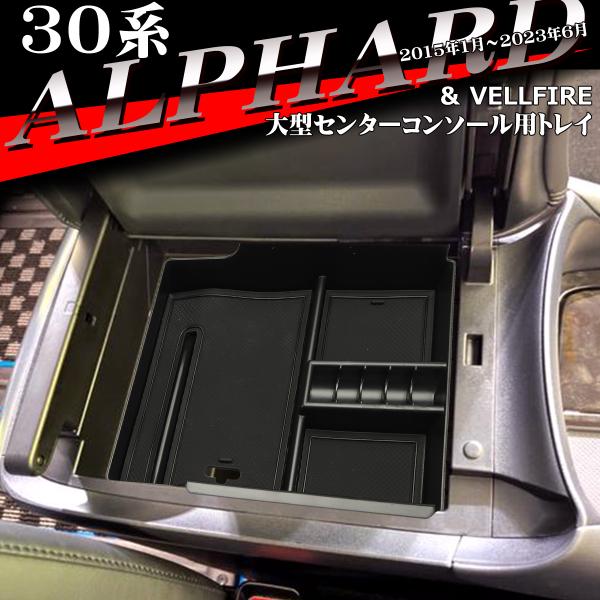 30系 ヴェルファイア トレイ アルファード センターコンソールボックス 大型コンソール搭載車用 S...