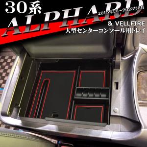 ヴェルファイア30後期　ブラックセンターコンソール夢さん専用 アルファード ヴェルファイア 30系 コンソールボックス