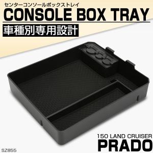 150系 プラド トレイ センターコンソールボックス 収納ホルダー ABS樹脂製 ランドクルーザー ランクル SZ855｜tech