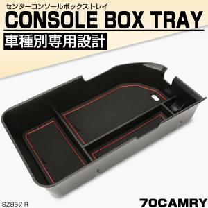 70系 カムリ センターコンソールボックス トレイ 収納ホルダー ABS樹脂製 SZ857-R｜tech