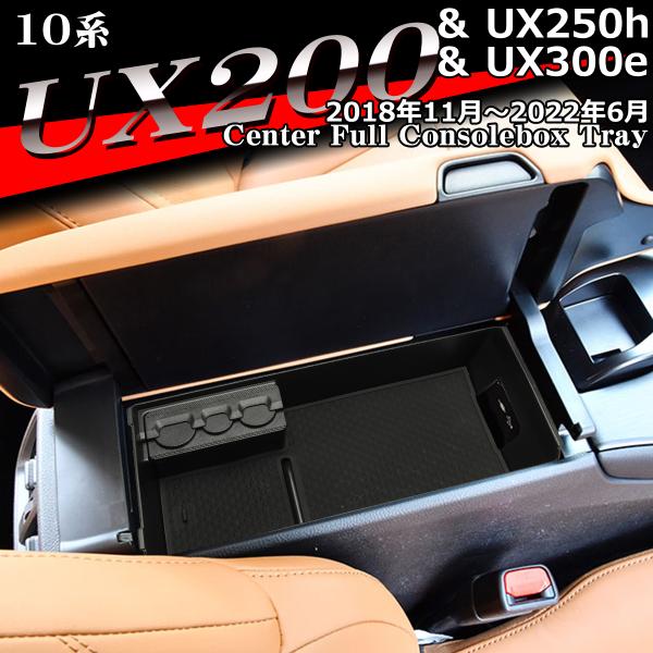 10系 UX200 UX250h UX300e トレイ コンソールトレイ センター 内装 2018年...