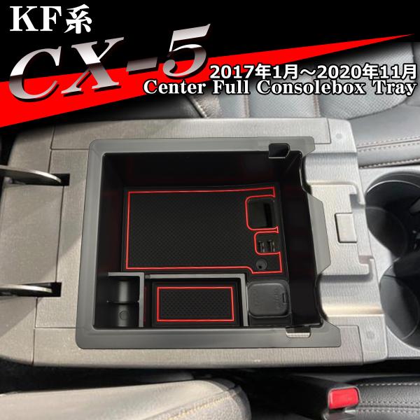 KF系 CX-5 トレイ コンソールトレイ センター カスタム パーツ 2020年11月まで 内装 ...