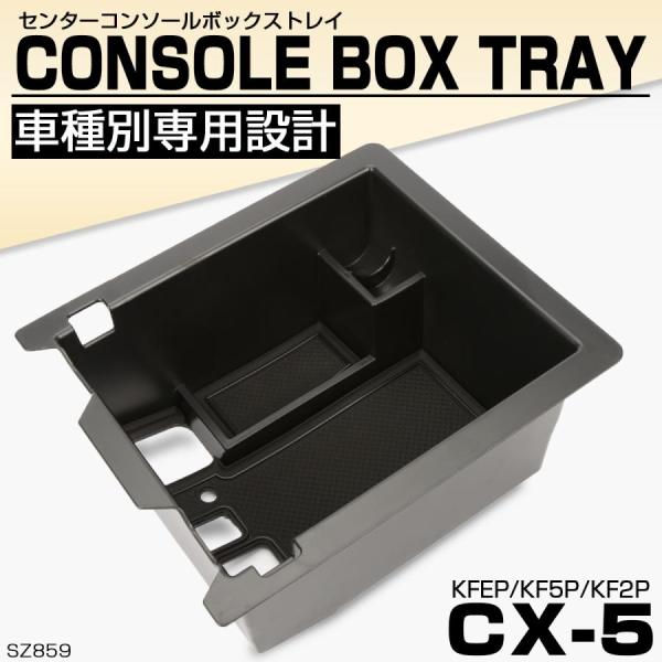 CX-5 KF系 KFEP KF2P KF5P センターコンソールボックス トレイ 収納ホルダー A...