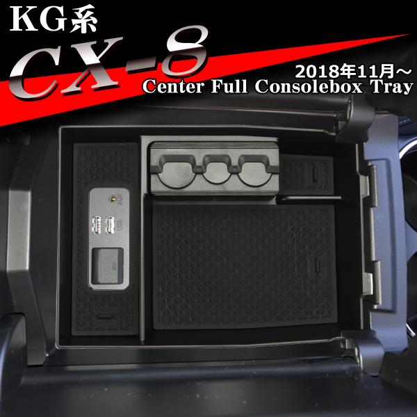 KG系 CX-8 トレイ コンソールトレイ センター カスタム パーツ 2018年11月以降 内装 ...