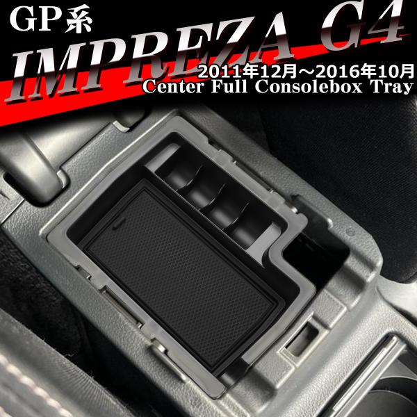 GP系 インプレッサ G4 トレイ コンソールトレイ センター カスタム パーツ GP2 GP3 G...