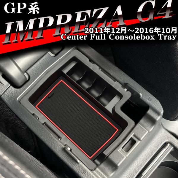 GP系 インプレッサ G4 トレイ コンソールトレイ センター カスタム パーツ GP2 GP3 G...