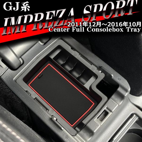 GJ系 インプレッサ スポーツ トレイ コンソールトレイ センター カスタム パーツ GJ2 GJ3...